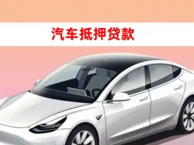 河口车抵贷的三种常见还款方式